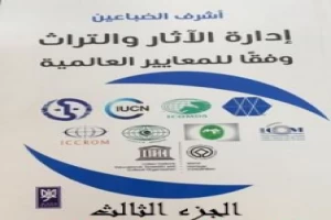 إدارة الآثار والتراث وفقًا للمعايير العالمية - الجزء الثالث